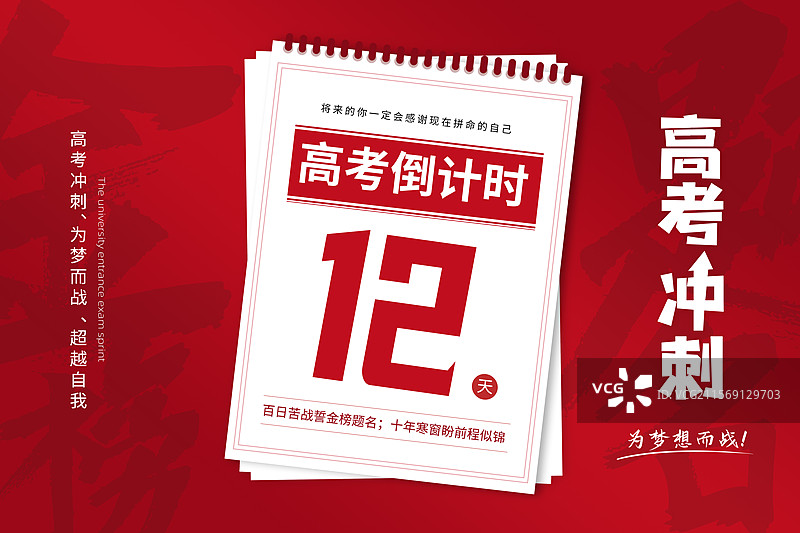 高考倒计时台历插画海报模版 高考毕业季宣传 红色背景 横版图片素材