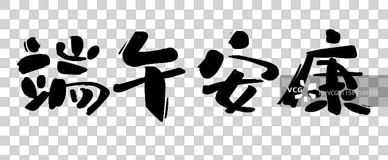 端午安康手写字图片素材