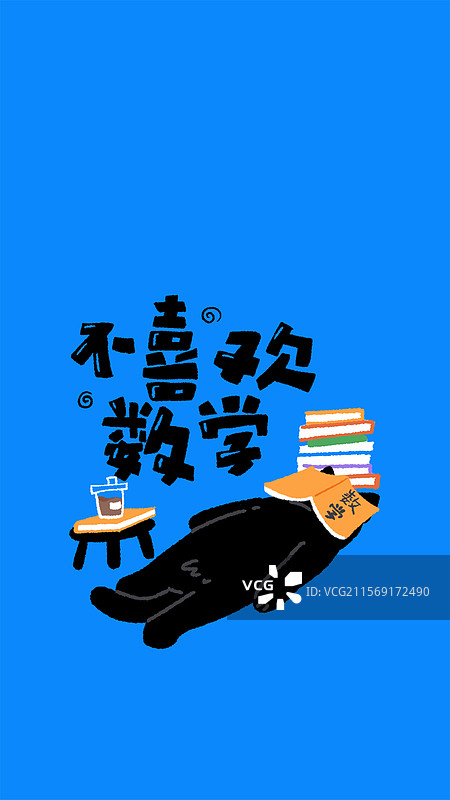 淘气黑猫摆烂躺平不喜欢数学图片素材