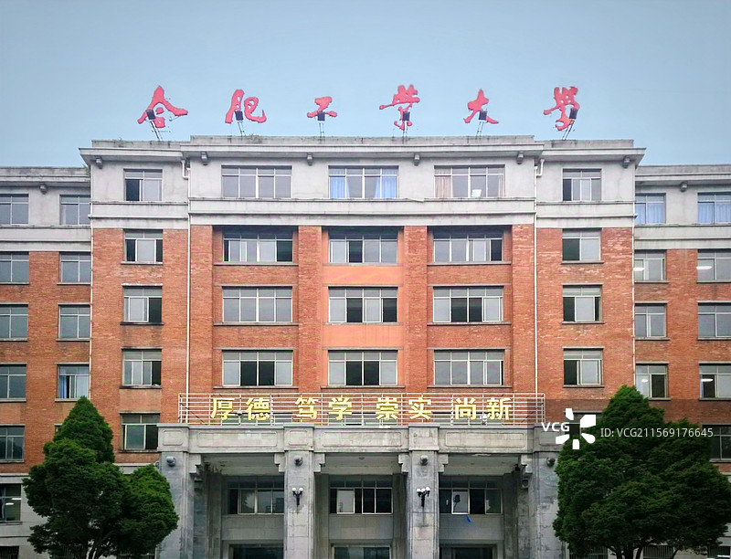 合肥工业大学屯溪路校区主教学楼（苏联风格建筑）图片素材