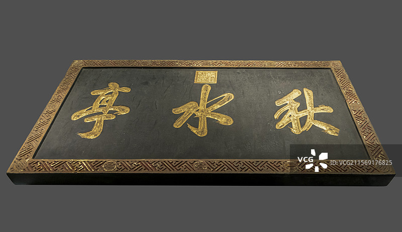 江苏省扬州博物馆“乾隆与清漪园展”：乾隆御笔“秋水亭”黑漆描金木匾（清，颐和园藏）图片素材
