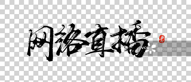 网络直播手写书法毛笔艺术字体素材图片素材