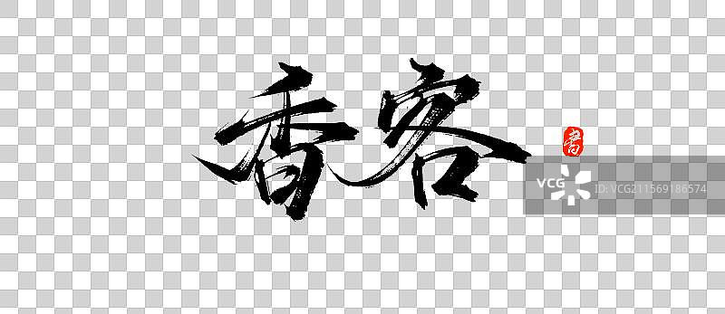 香客手写书法毛笔艺术字体素材图片素材