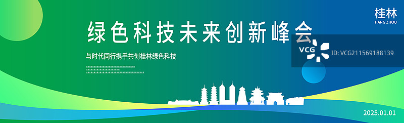 桂林绿色科技签约仪式峰会商务年会研讨会展论坛背景海报模版邀请函图片素材