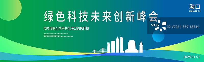 海口绿色科技签约仪式峰会商务年会研讨会展论坛背景海报模版邀请函图片素材