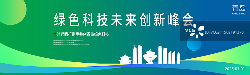 青岛绿色科技签约仪式峰会商务年会研讨会展论坛背景海报模版邀请函图片素材