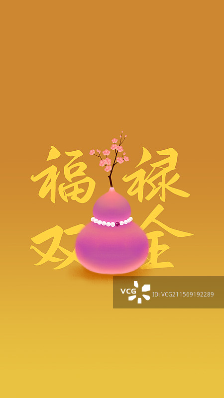 许愿祈福好运发财福气升职上岸健康平安福禄寿五福临门手机壁纸图片素材