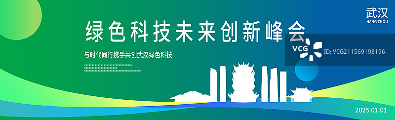 武汉绿色科技签约仪式峰会商务年会研讨会展论坛背景海报模版邀请函图片素材