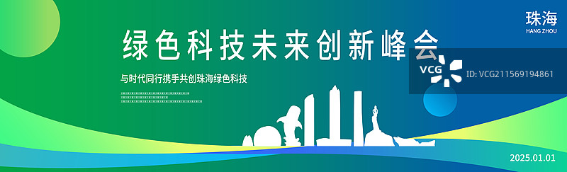 珠海绿色科技签约仪式峰会商务年会研讨会展论坛背景海报模版邀请函图片素材