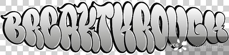 突破 - 单字母涂鸦图片素材