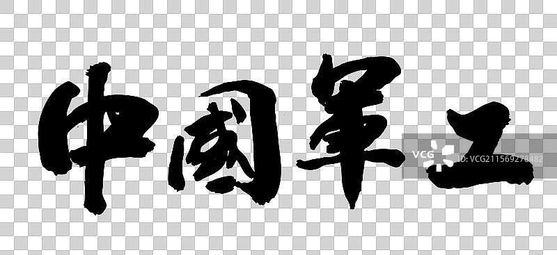 国潮书法中国书法艺术毛笔字体中国军工图片素材