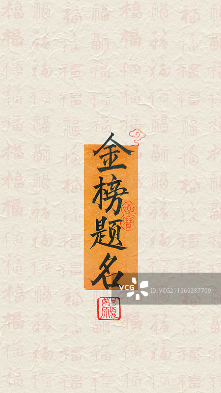 高考祝福语金榜题名书法艺术字手写签手机壁纸图片素材