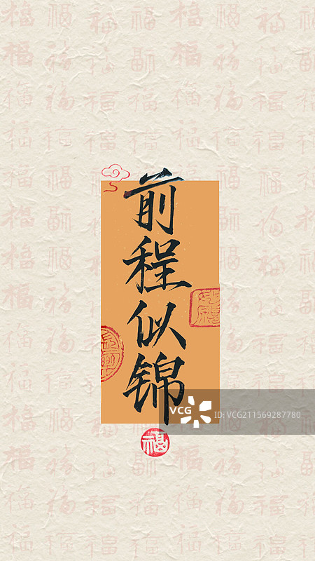 高考祝福语金榜题名前程似锦书法艺术字手写签手机壁纸图片素材