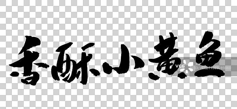 国潮书法中国书法艺术毛笔字体香酥小黄鱼图片素材