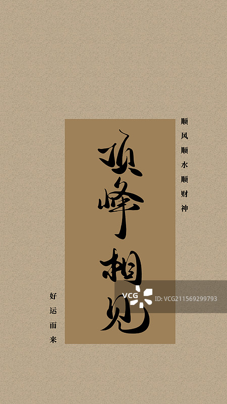 顶峰相见情感生活手机壁纸屏幕保护壁纸图片素材