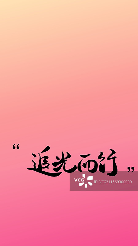 追光而行情感生活手机壁纸屏幕保护壁纸图片素材