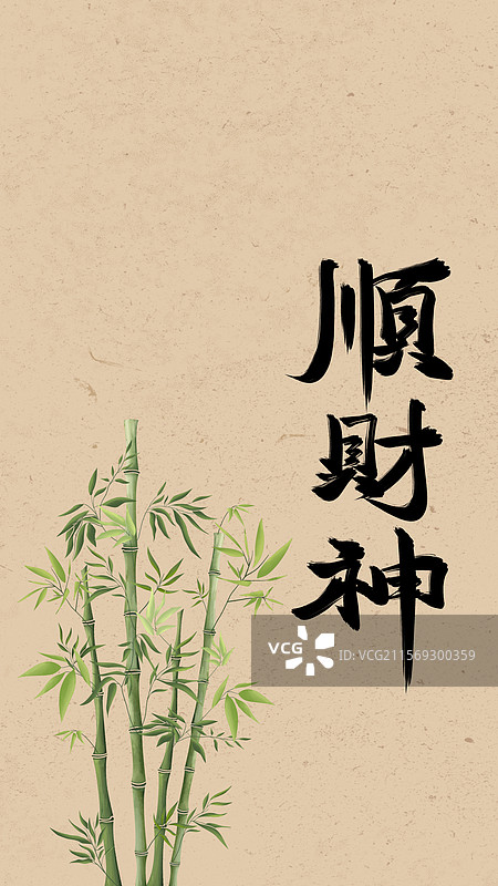 顺财神情感生活手机壁纸屏幕保护壁纸图片素材