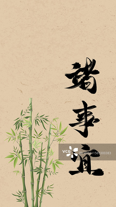 万事皆顺情感生活手机壁纸屏幕保护壁纸图片素材