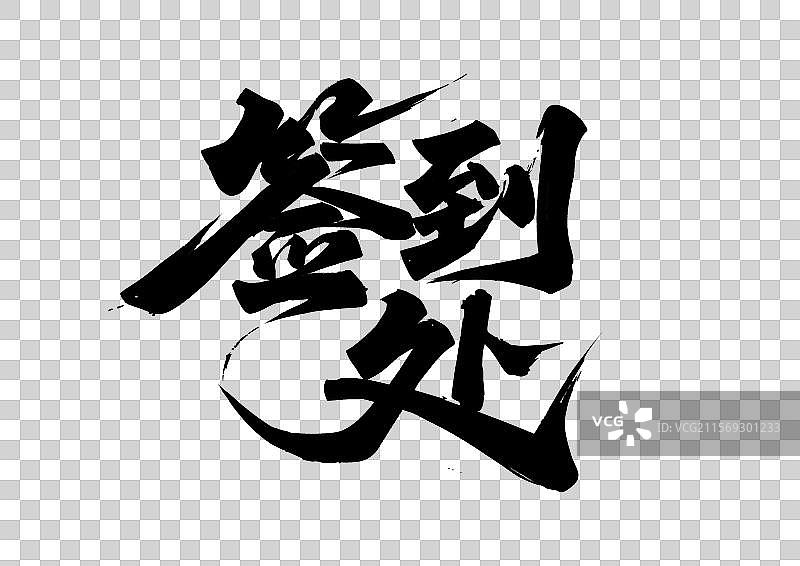 手写风格签到处艺术字图片素材