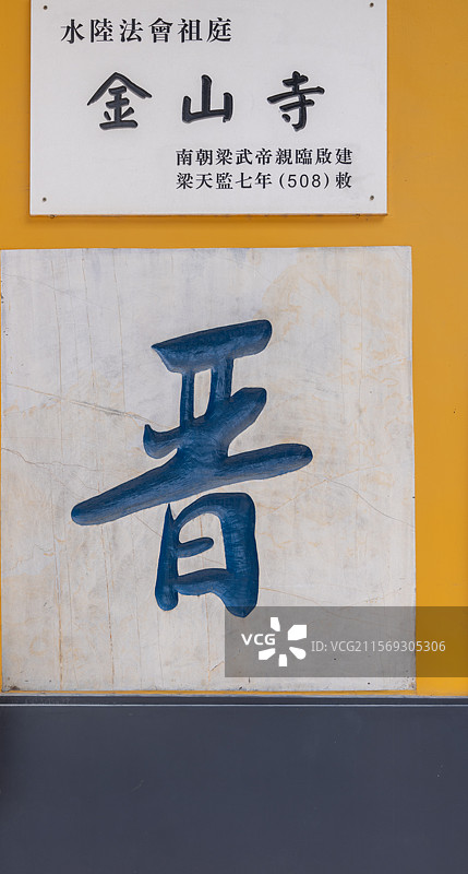 江苏镇江金山寺图片素材