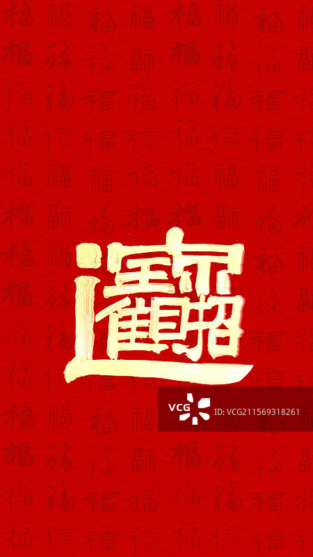 红色背景招财进宝金色文字祝福签书法艺术字手写手机壁纸图片素材