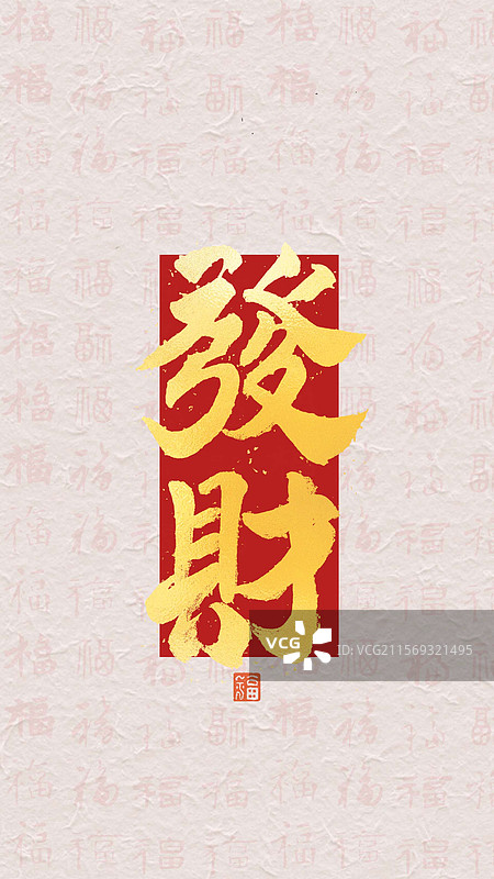 发财金色手写书法艺术字祝福纸纹理图片素材