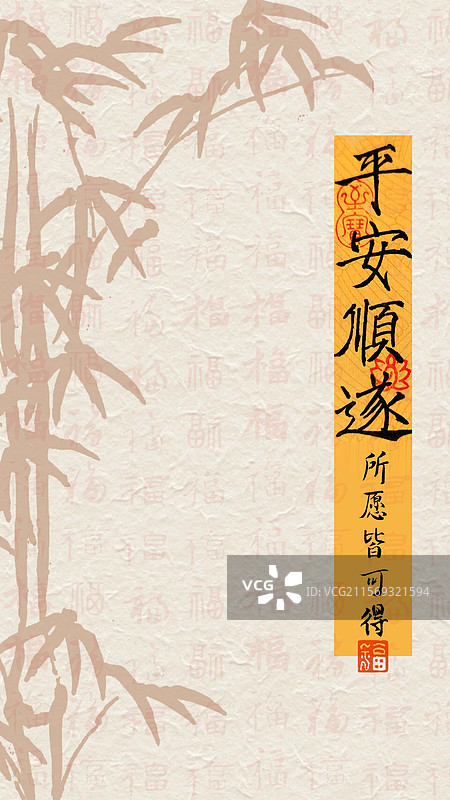 平安顺遂竹子手写书法艺术字祝福纸纹理图片素材