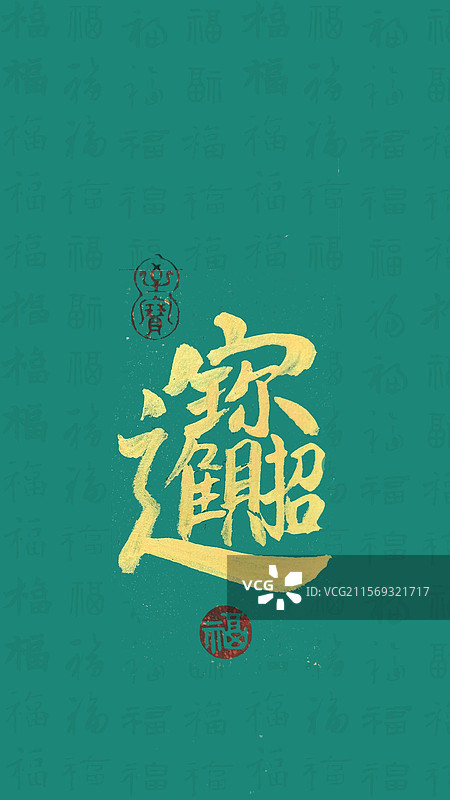 招财进宝绿色手写书法艺术字祝福纸纹理图片素材