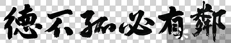 德不孤必有邻政务外交辞令哲理短句手写书法字体元素图片素材