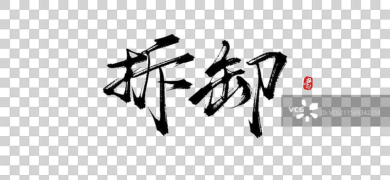 拆卸（手写书法毛笔艺术字体素材）图片素材