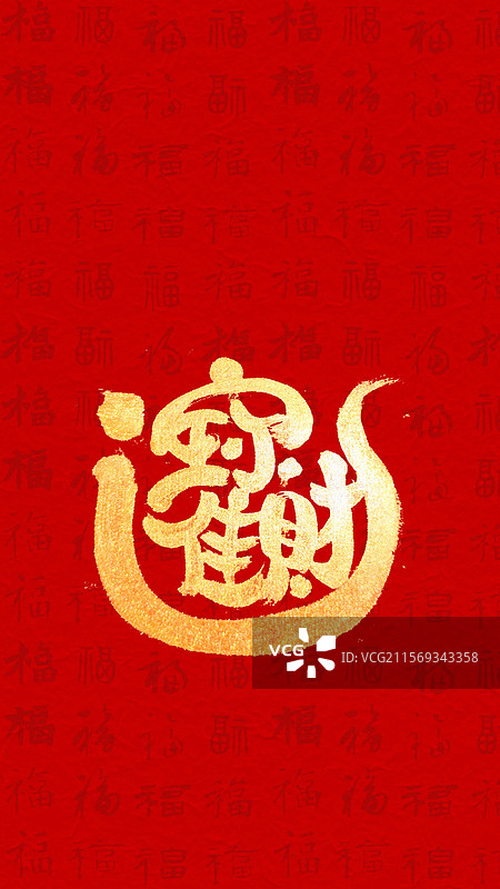 合体字金色招财进宝金币书法手写艺术字红色背景图片素材