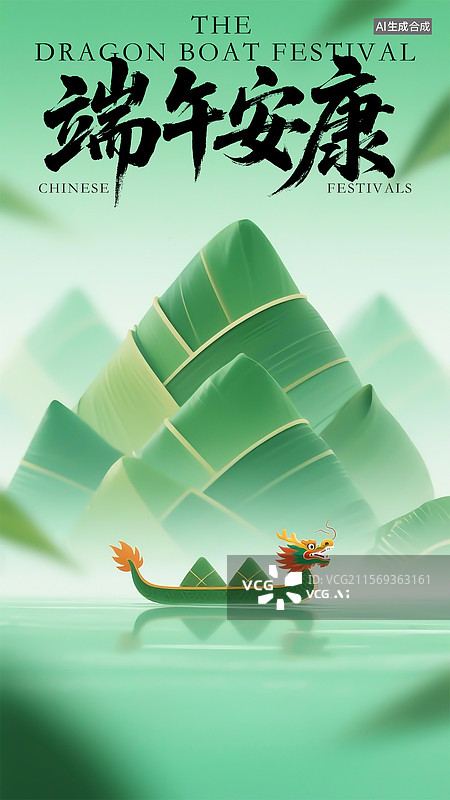 【AI数字艺术】龙舟竞渡，粽香传情祝端午安康海报图片素材