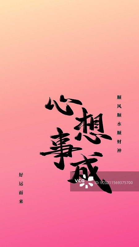 心想事成情感生活手机壁纸屏幕保护壁纸图片素材