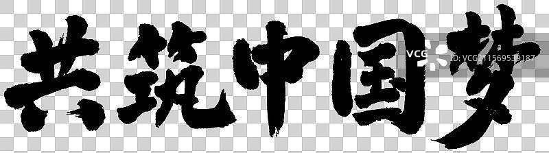 共筑中国梦政务手写书法字体元素图片素材