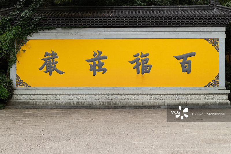 中国浙江省杭州市灵隐寺，佛教寺庙，百福庄严祈愿吉祥墙图片素材