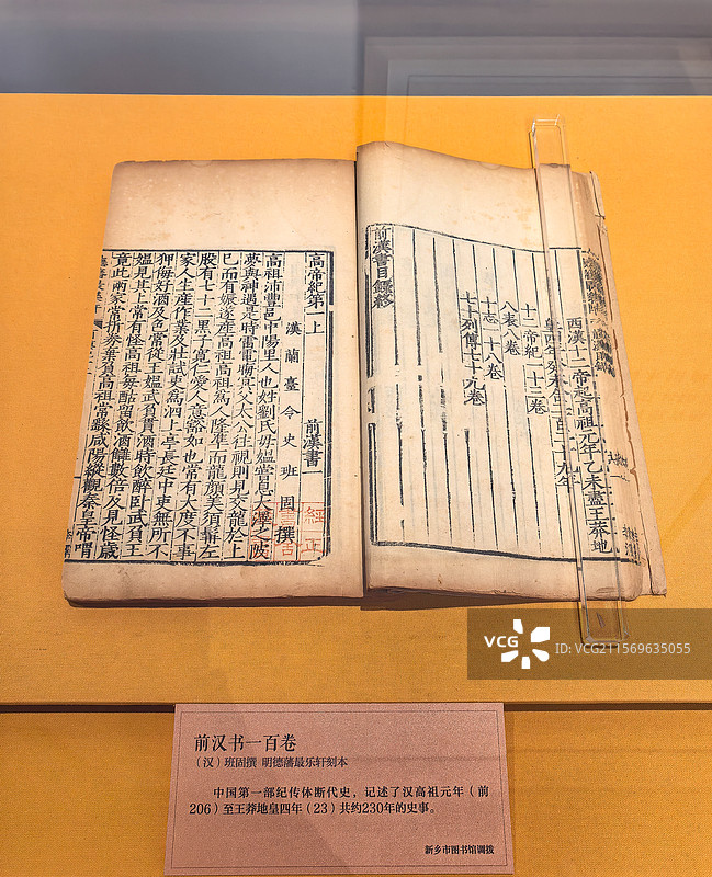 汉代班固撰《前汉书一百卷》明德藩最乐轩刻本文物特写（中国国家版本馆藏）图片素材