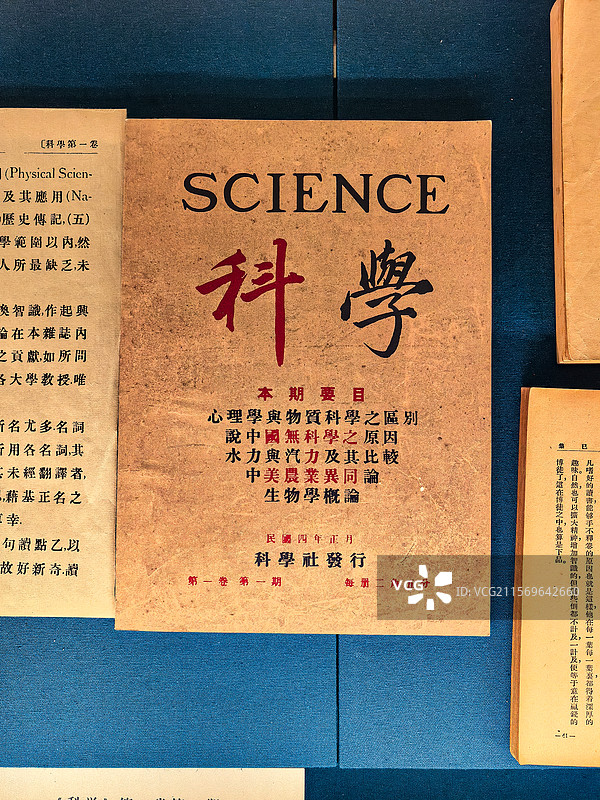 1915年科学社发行《科学》第一卷第一期书刊特写（中国国家版本馆藏）图片素材