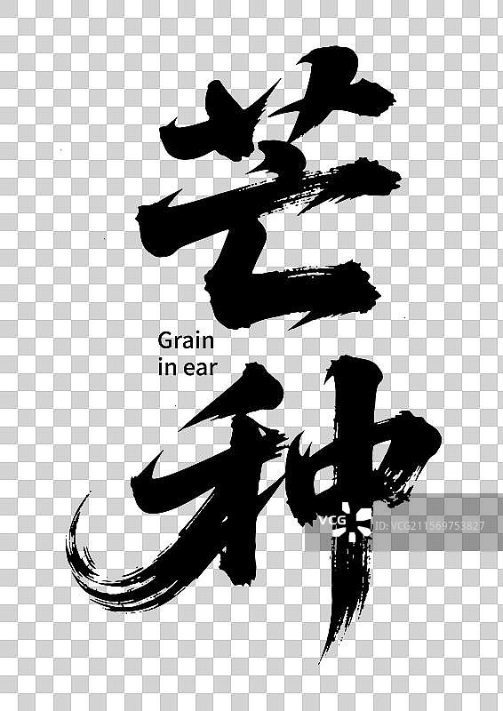 二十四节气小满毛笔字图片素材