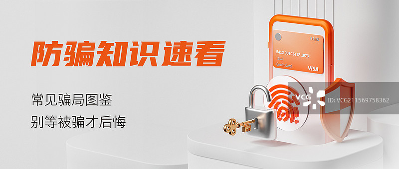 反网络诈骗公众号首图图片素材