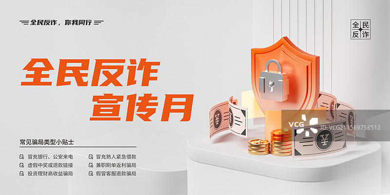 3D网络金融安全反诈主题展板图片素材