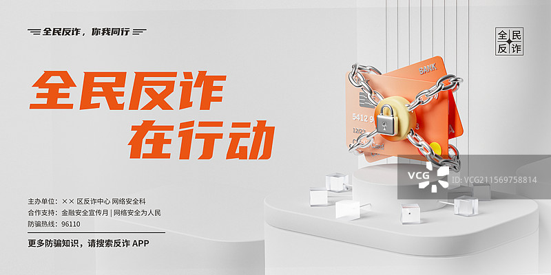 3D网络金融安全反诈主题展板图片素材