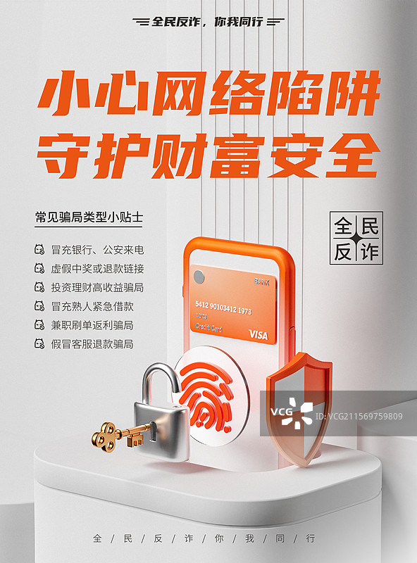 3D网络安全反诈宣传海报图片素材