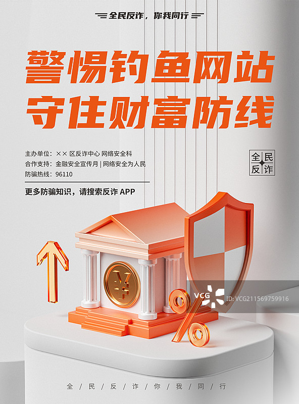 3D网络安全反诈宣传海报图片素材