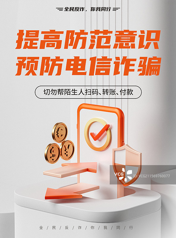 3D网络安全反诈宣传海报图片素材