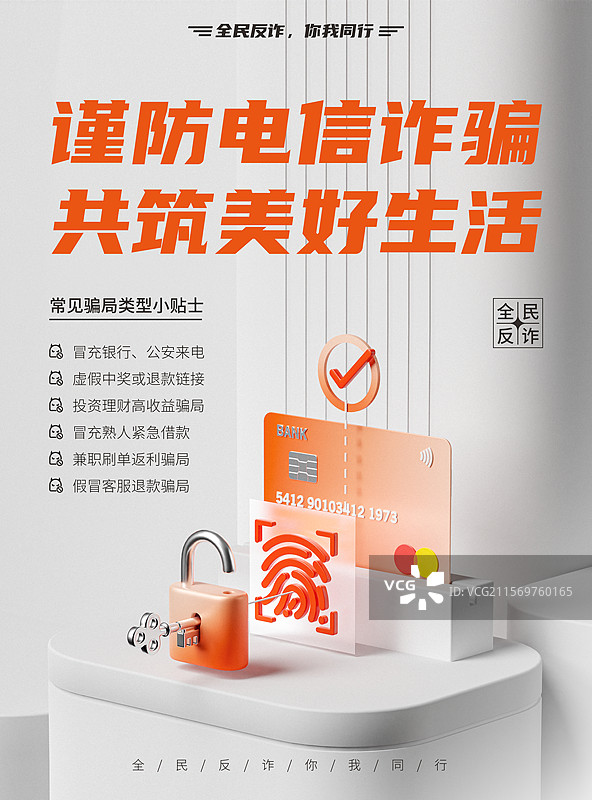 3D网络安全反诈宣传海报图片素材