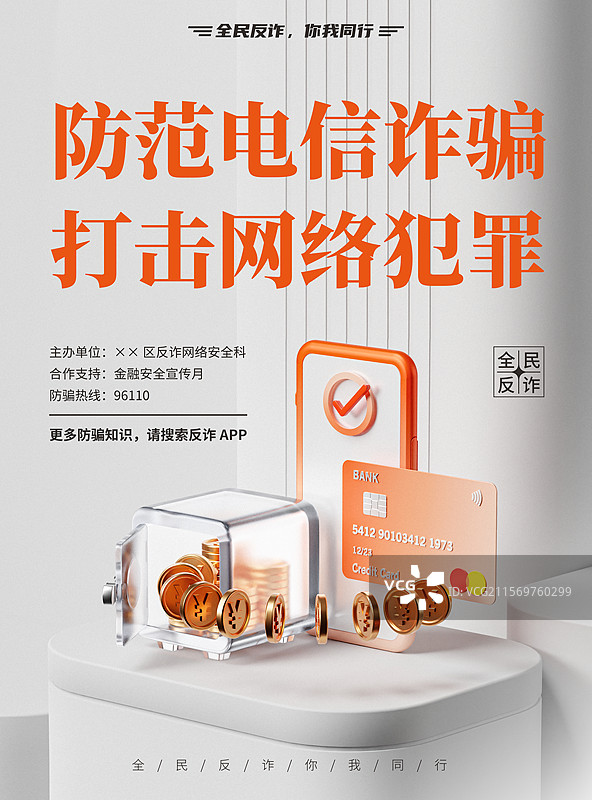 3D网络安全反诈宣传海报图片素材