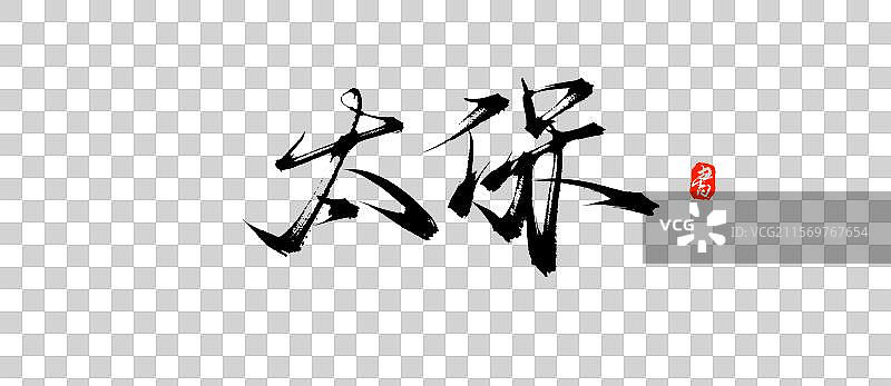 太保中国文化手写书法毛笔艺术字体素材图片素材