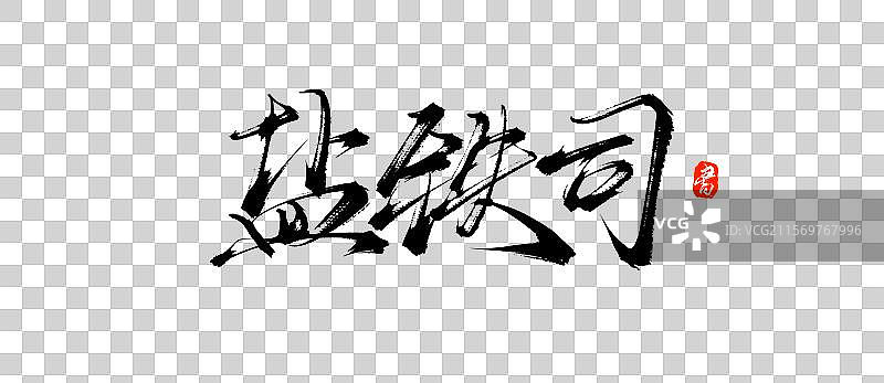 盐铁司中国文化手写书法毛笔艺术字体素材图片素材