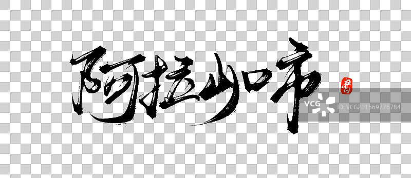 阿拉山口市（中国城市地名手写毛笔书法字体素材）图片素材