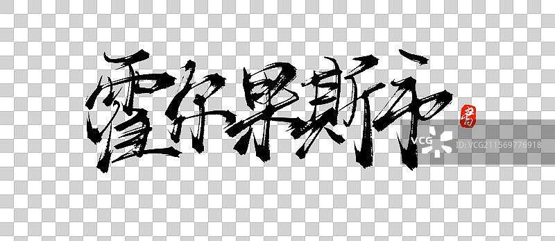 霍尔果斯市（中国城市地名手写毛笔书法字体素材）图片素材